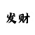 快3大小单双倍投必中技巧玩法